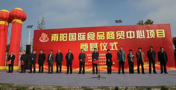 新能源经开区南阳国际食品商贸中心项目举行开工奠基仪式